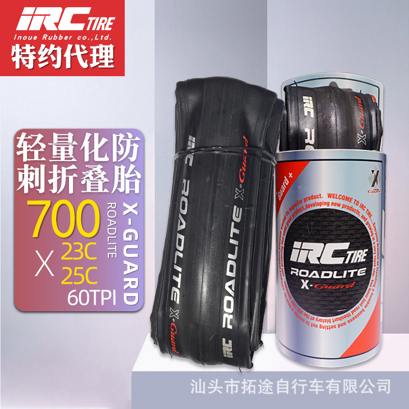 日本IRC/公路黑边胎/ROADLITE X-GUARD/真空竞赛胎/折叠版/60TPI