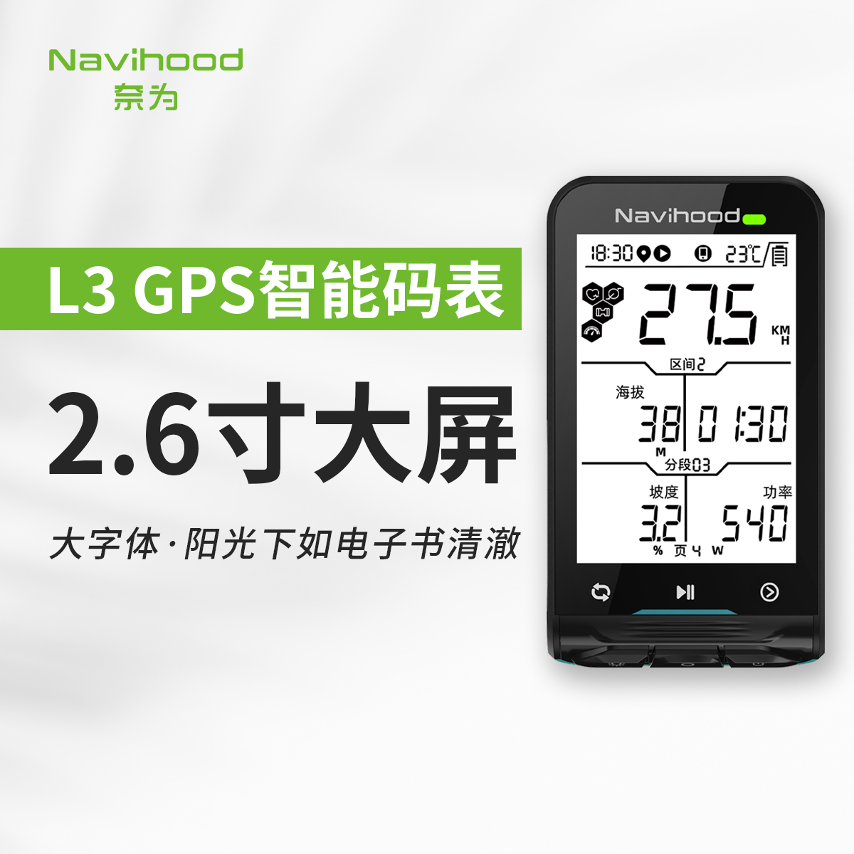 奈为 NAVIHOOD/L3/速度里程表/自行车GPS无线2.6寸单色大屏