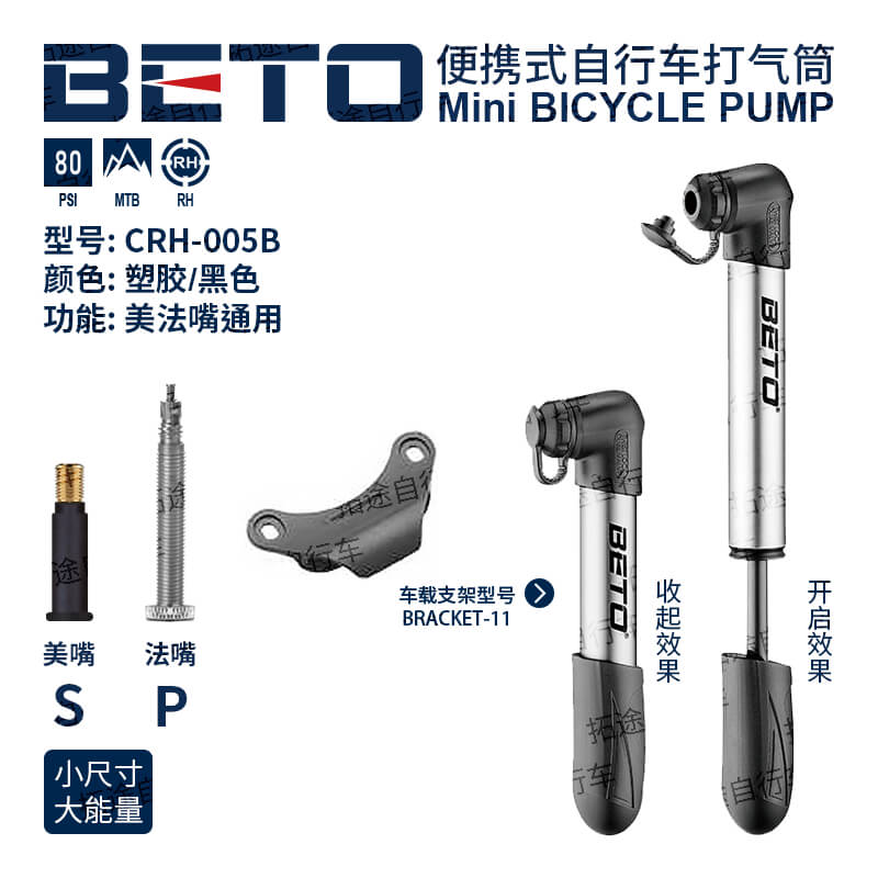 BETO/CRH005B/便携式打气筒/80PSI