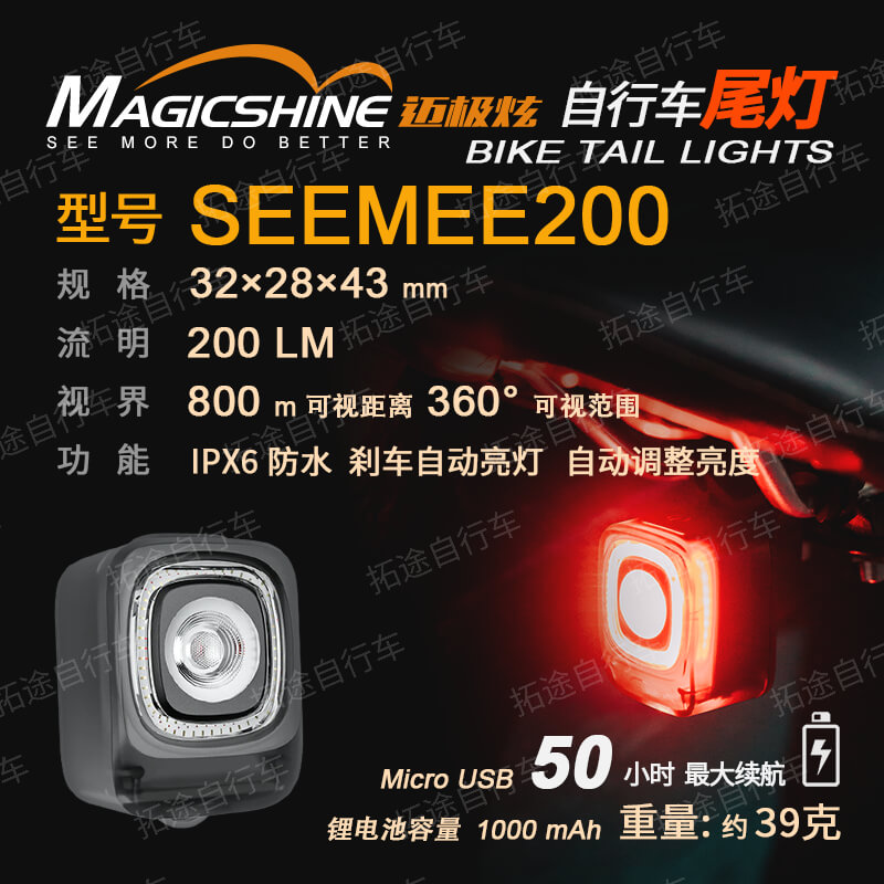 迈极炫/自行车尾灯/SEEMEE 200