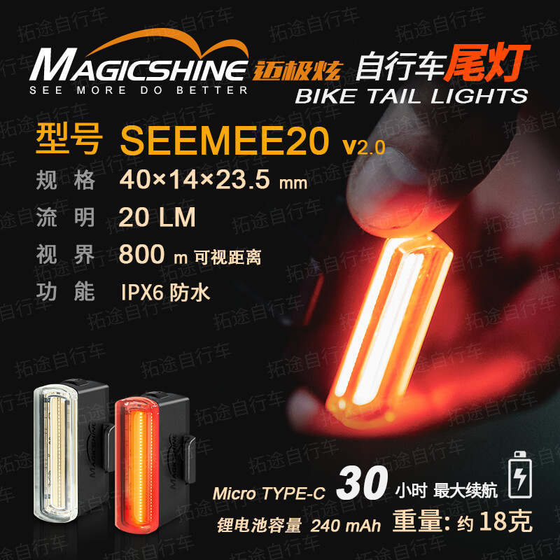 迈极炫/自行车尾灯/SEEMEE20 V2.0