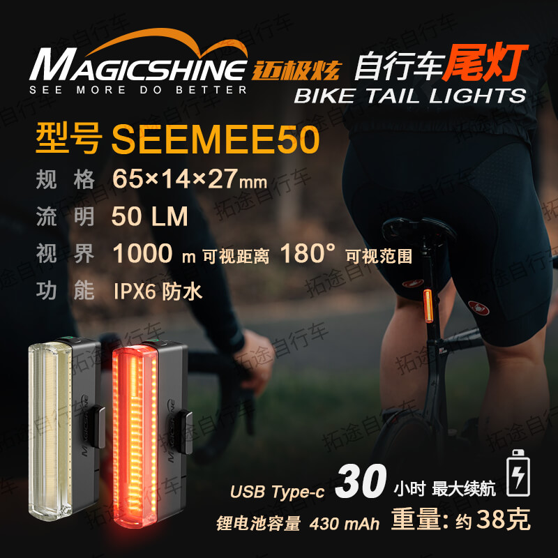 迈极炫/自行车尾灯/SEEMEE 50