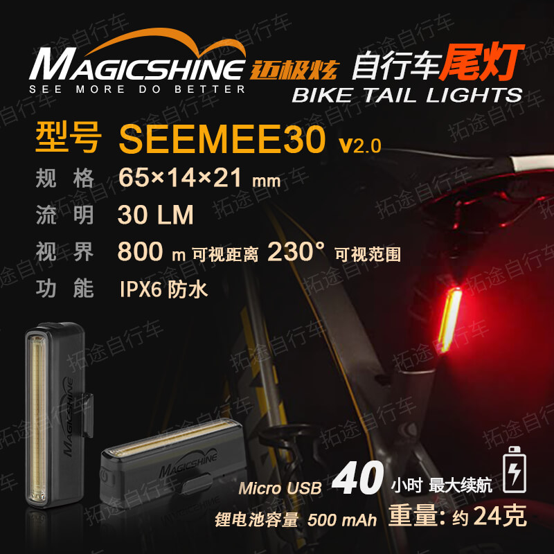 迈极炫/自行车尾灯/SEEMEE30 V2.0-30流明
