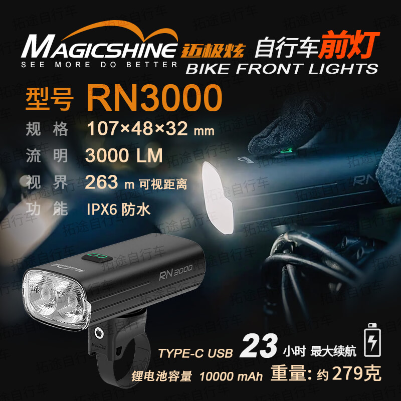 迈极炫/自行车前灯/RN3000-3000流明