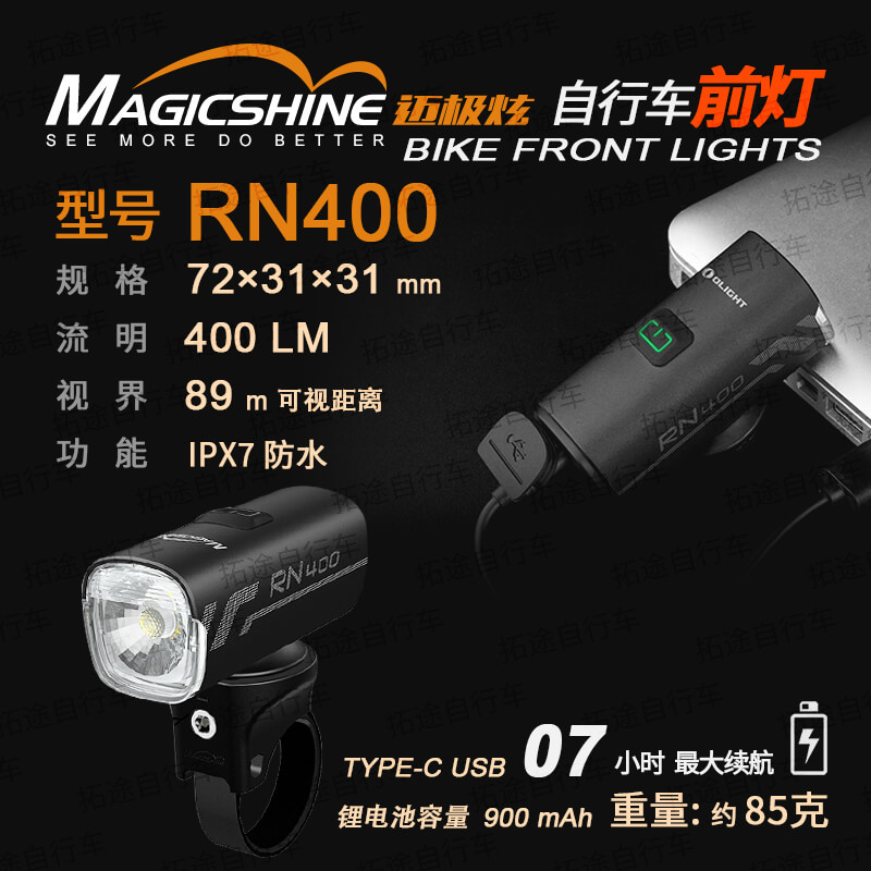 迈极炫/自行车前灯/RN400-2.0版本-400流明