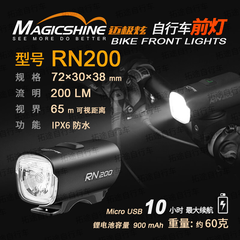 迈极炫/自行车前灯/RN200-2.0版本-200流明
