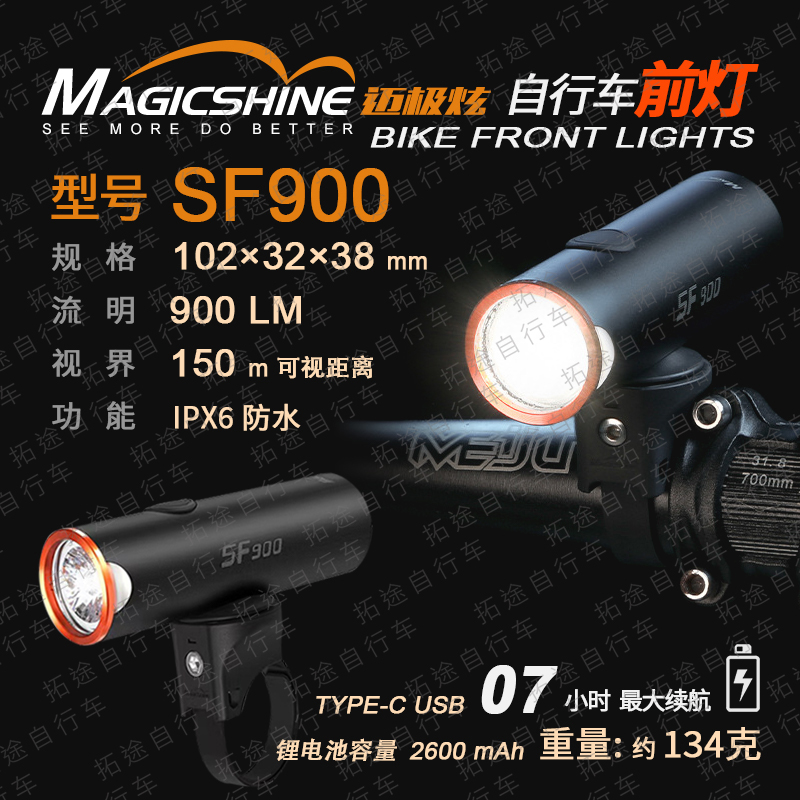 迈极炫/自行车前灯/SF900可吊装-900流明