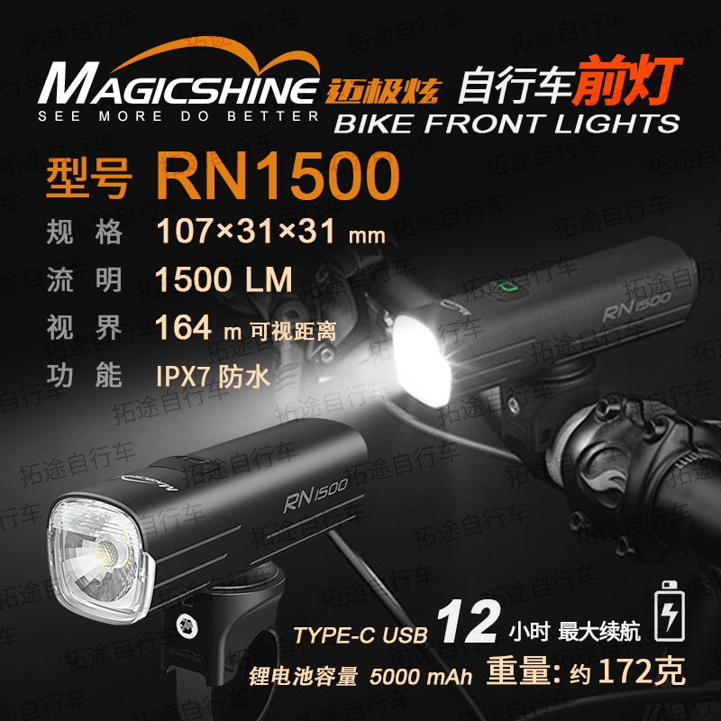 迈极炫/自行车前灯/RN1500-2.0版本-1500流明