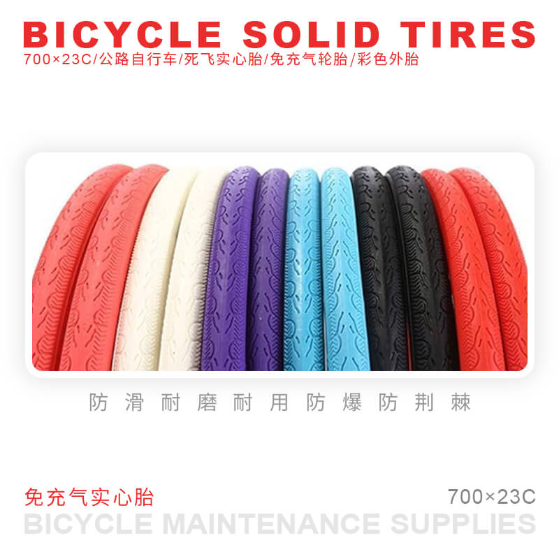 700×23C/公路自行车/死飞实心胎/免充气轮胎/彩色实心外胎