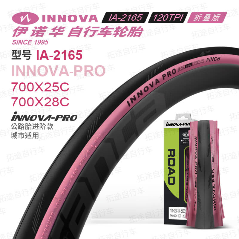伊诺华公路车外胎/IA-2165-700C系列/粉边胎/折叠版/120TPI