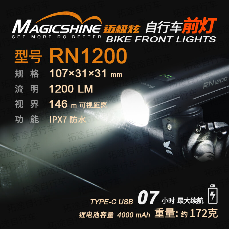 迈极炫/自行车前灯/RN1200-1200流明