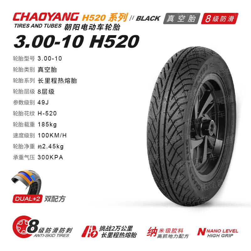 朝阳电动车外胎/四季全效热熔胎/3.00-10/H520/8层真空防刺防滑胎