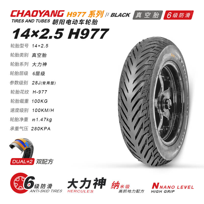 朝阳电动车外胎/大力神-14-2.5/H977/6层真空防滑胎