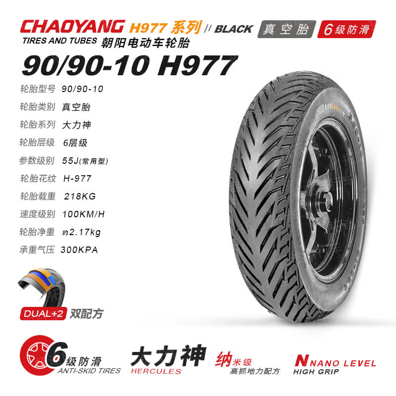 朝阳电动车外胎/大力神-90/90-10/H977/6层真空防滑胎