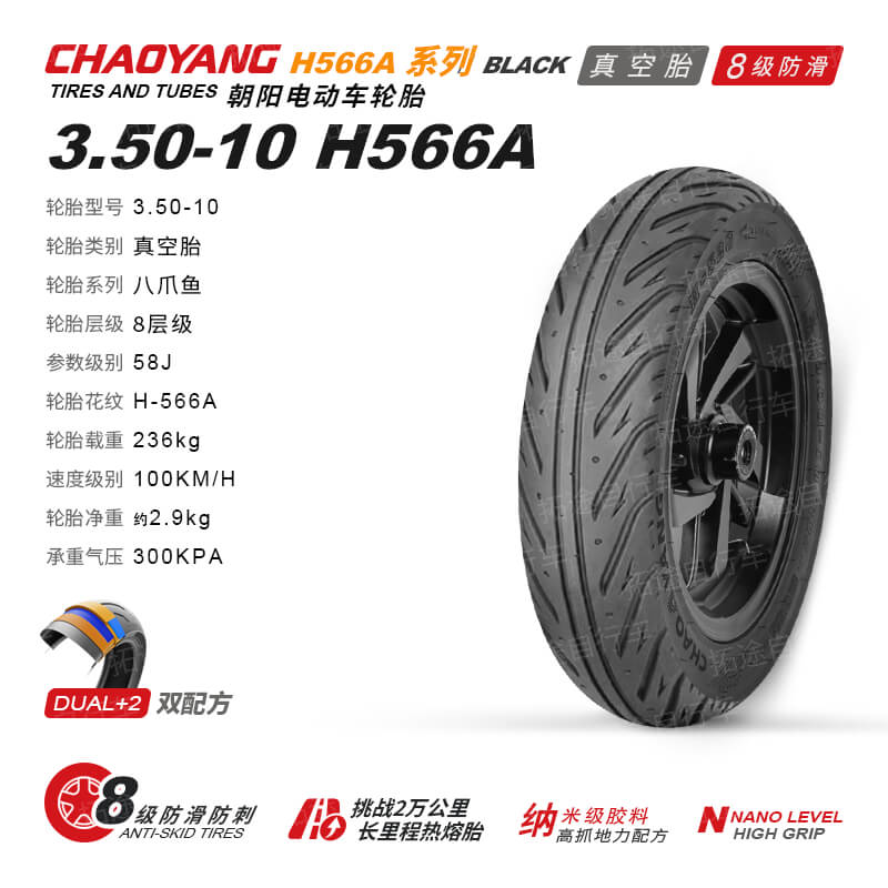 朝阳电动车外胎/四季全效热熔胎/3.50-10/H566A/8层真空防刺防滑胎