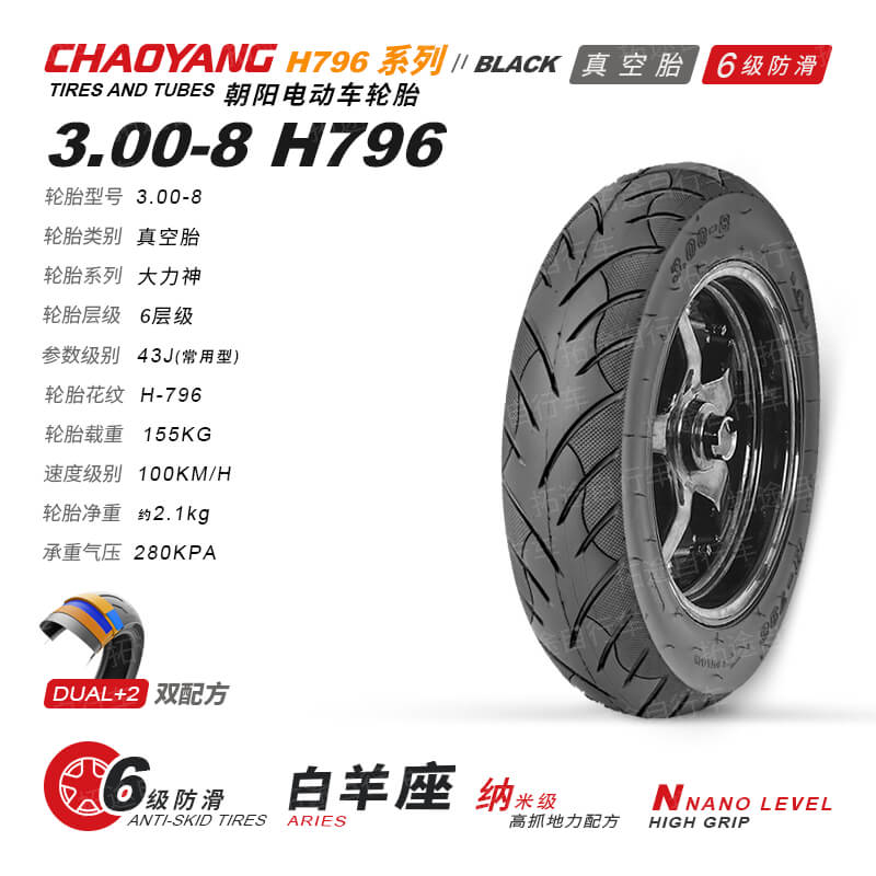 朝阳电动车外胎/白羊座-3.00-8/H796/6层真空防滑胎