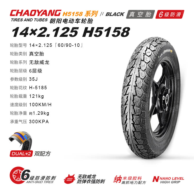 朝阳电动车外胎/无敌威龙/14×2.125/H5158/6层真空防滑胎