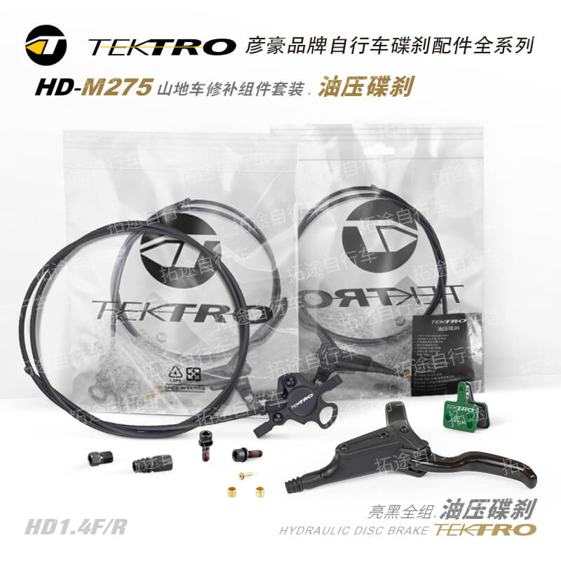 彦豪TEKTRO/HD-M275/山地车油压碟刹套装/亮黑/袋装