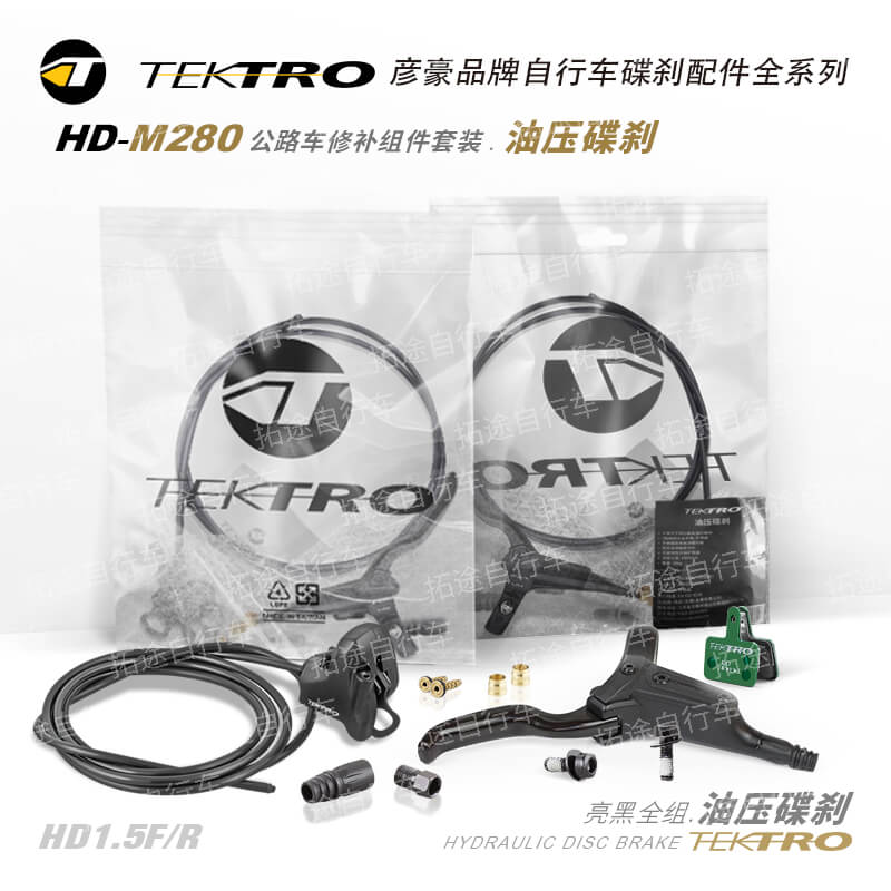 彦豪TEKTRO/HD-R280/公路车油压碟刹套装/亮黑/袋装