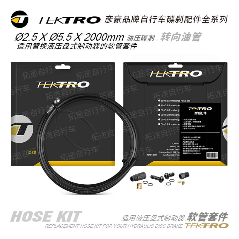 彦豪TEKTRO/5.5mm × 2000mm/转向油管/适用液压盘式制动器软管套件