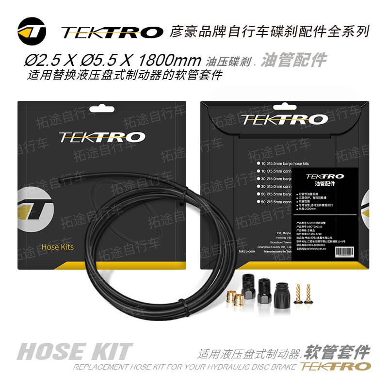 彦豪TEKTRO/5.5mm × 1800mm/油管配件/适用液压盘式制动器软管套件