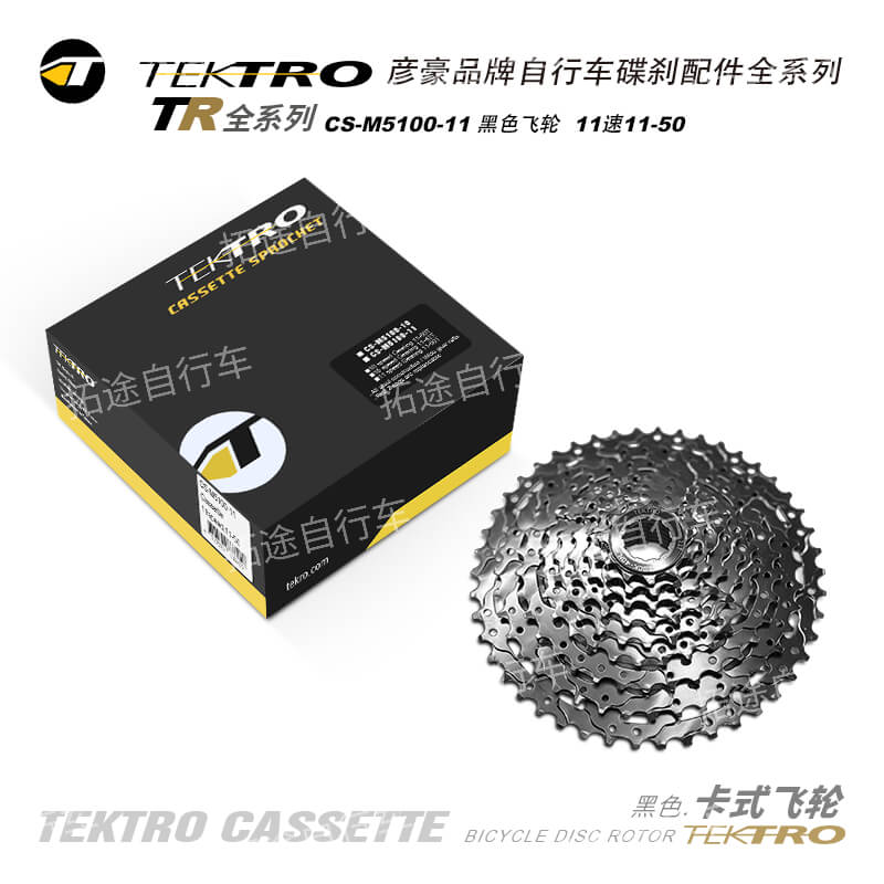 彦豪TEKTRO/CS-M5100-11/黑色飞轮/适用11速链条