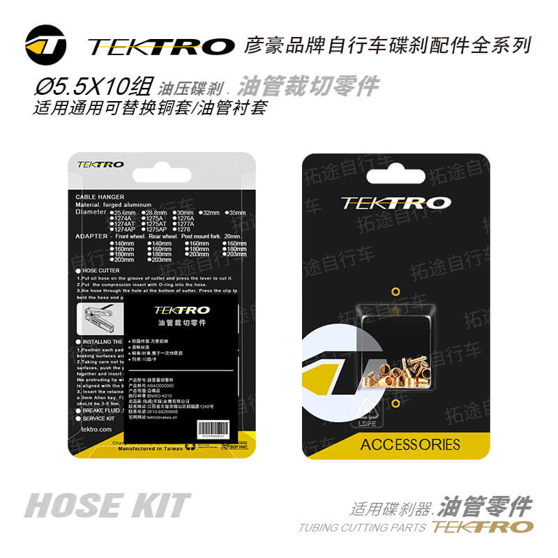 彦豪TEKTRO/Ø5.5mmX10组/铜套/衬套/油管裁切零件