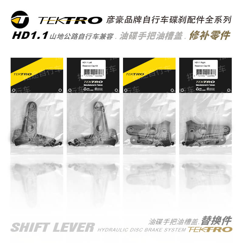 彦豪TEKTRO/HD1.1/适用M285油碟手把零件/替换件