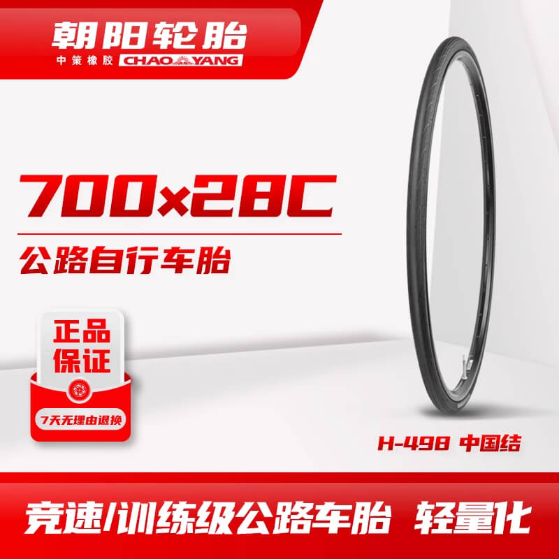 朝阳公路车外胎/中国结H498/700C系列/轻量化/竞赛级/训练胎/防刺/折叠版