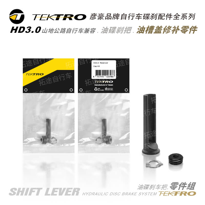 彦豪TEKTRO/HD3.0/适用M290油碟手把零件/修复件