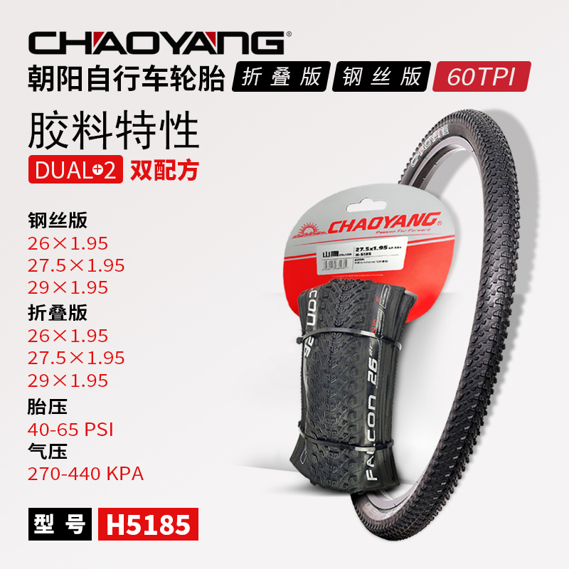 朝阳山地车/H5185山鹰/26-27.5-29×1.95/折叠版/钢丝版/60TPI