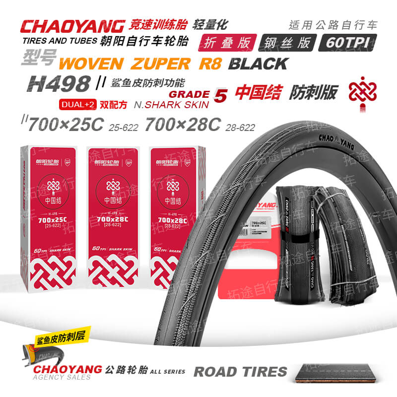 朝阳公路车外胎/中国结H498/700C系列/轻量化/竞赛级/训练胎/防刺/折叠版