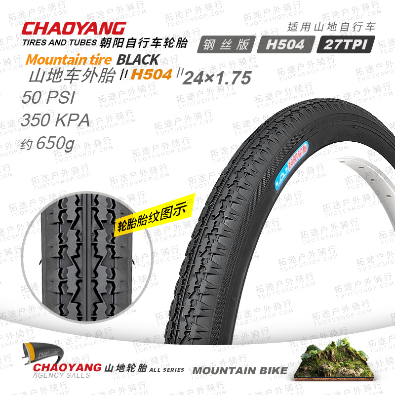 朝阳山地车外胎/H504/24×1.75/27TPI钢丝胎