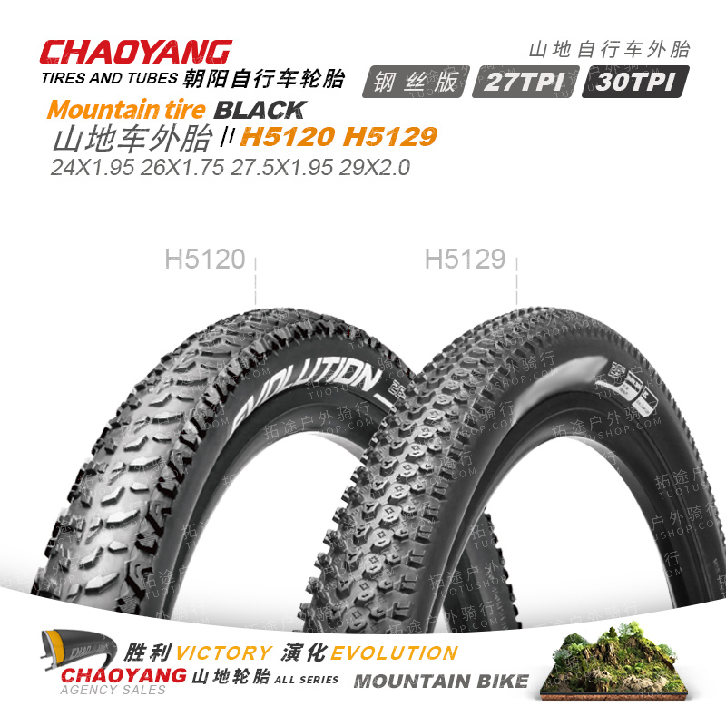 朝阳山地车外胎/H5129/H5120/24-29寸系列/钢丝版