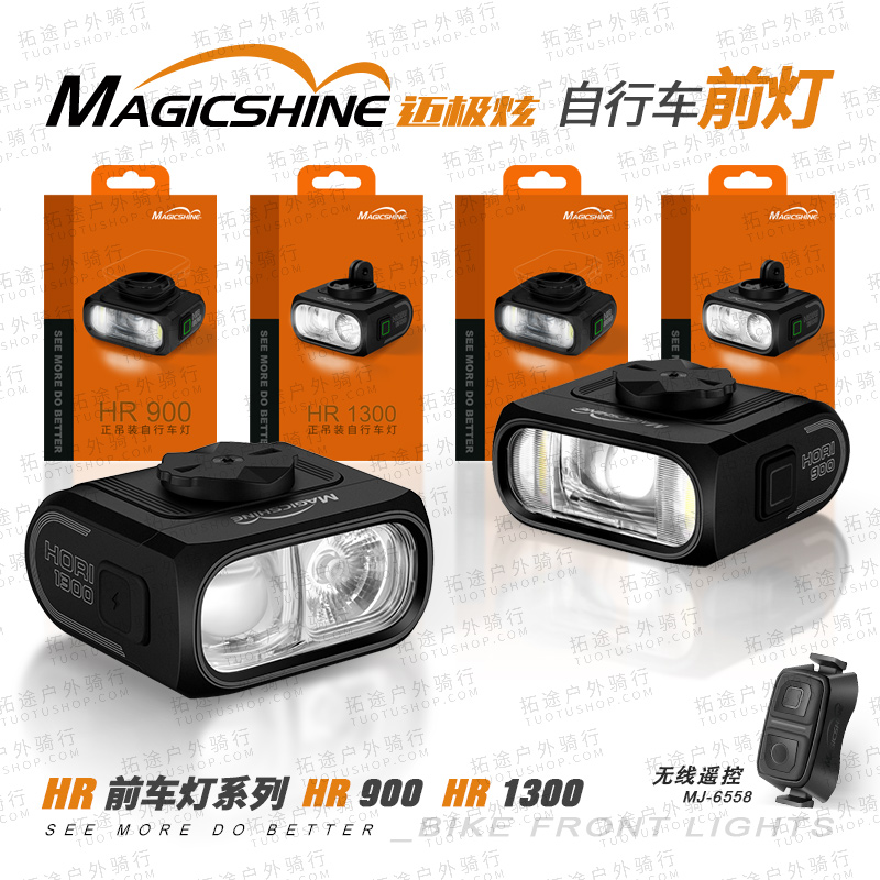 迈极炫/自行车前灯/HR系列/可吊装/无线遥控/远近光切换/IPX6防水