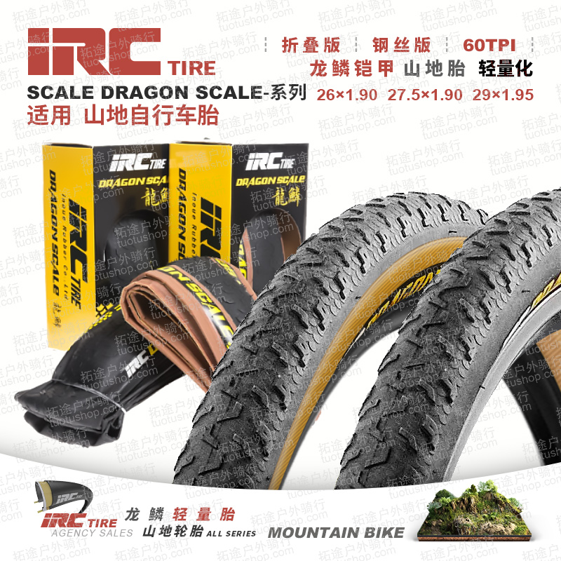 IRC/山地车外胎/26/27.5/29系列/轻量化/龙鳞系列/折叠版/黑边/棕边