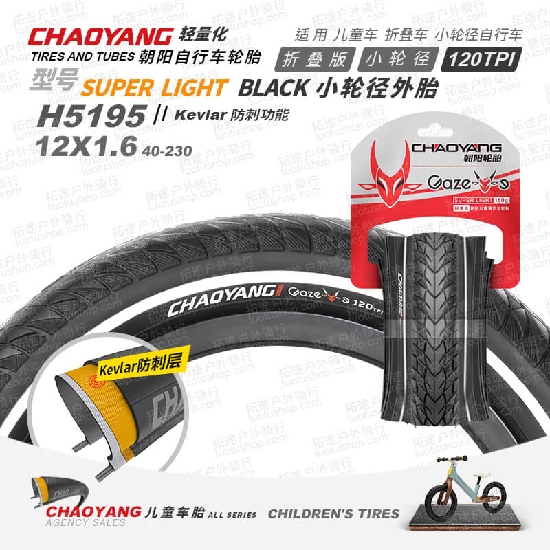 朝阳H5195/儿童车平衡车折叠车/12&times;1.6/折叠版/防刺/120TPI