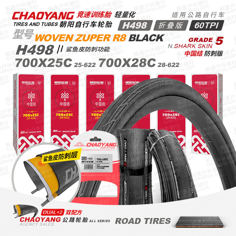 朝阳公路车外胎/中国结H498/700C系列/轻量化/竞赛级/训练胎/防刺/折叠版