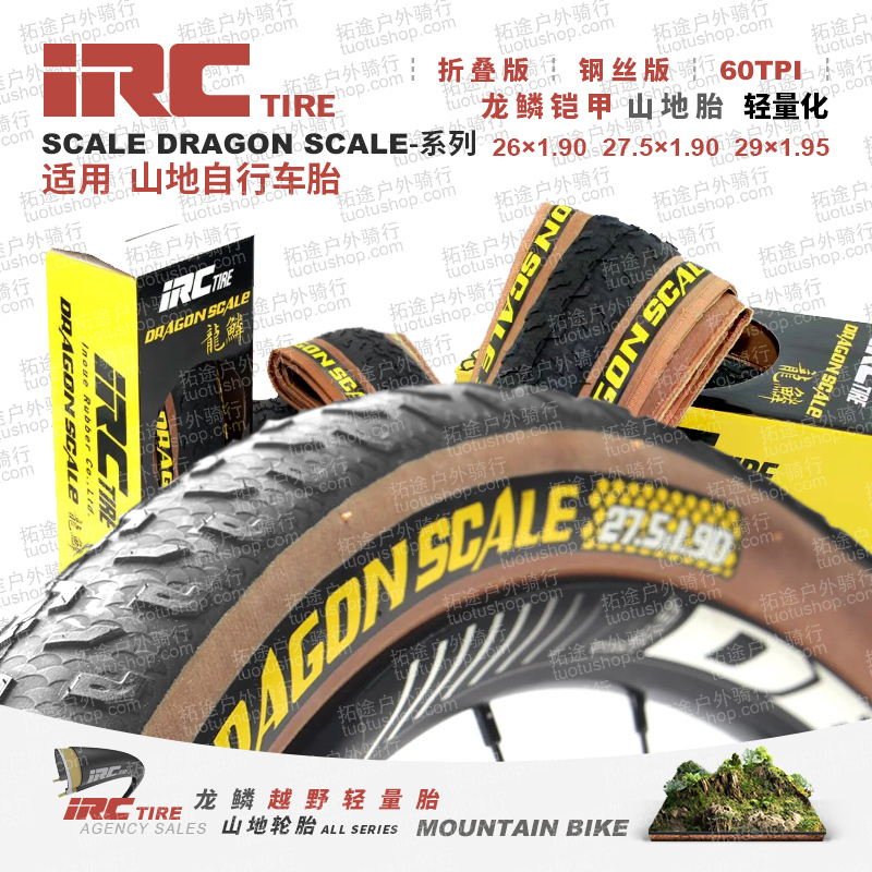 IRC/山地车外胎/26/27.5/29系列/轻量化/龙鳞系列/折叠版/黑边/棕边