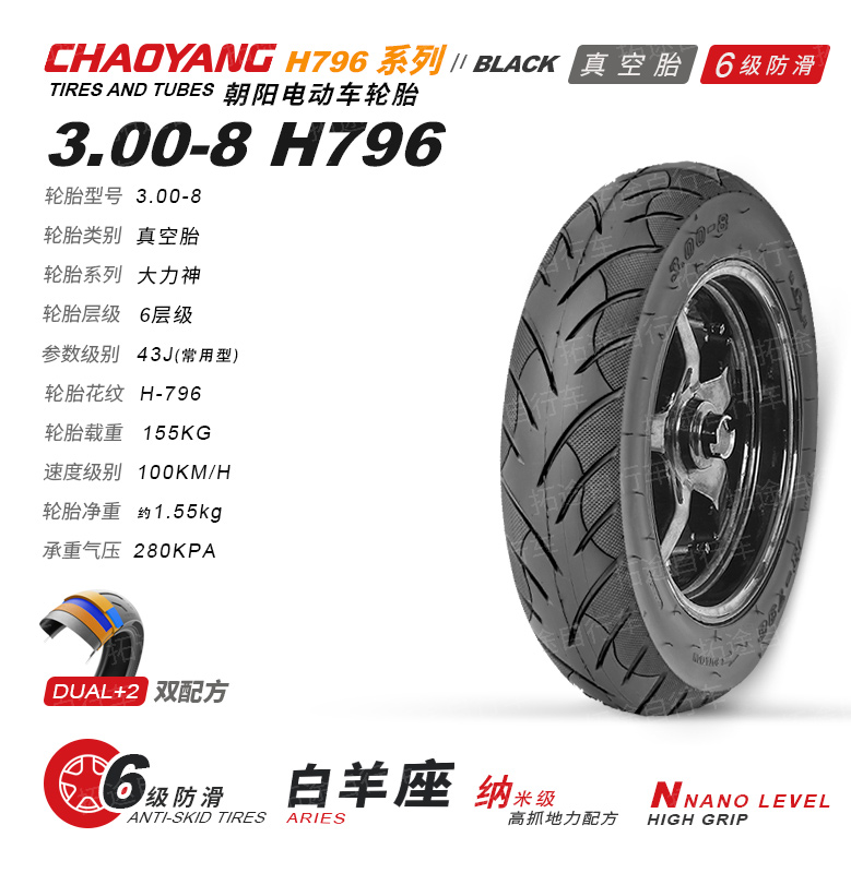 朝阳电动车外胎/白羊座-3.00-8/H796/6层真空防滑胎