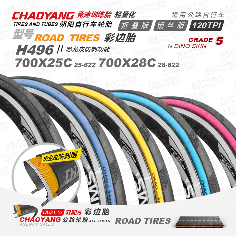 朝阳公路车外胎/H496/700C彩色隼系列/轻量化/竞赛级/训练胎/防刺