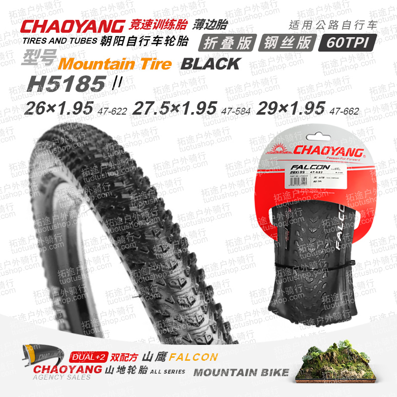 朝阳山地车/H5185山鹰/26-27.5-29&times;1.95/折叠版/钢丝版/60TPI