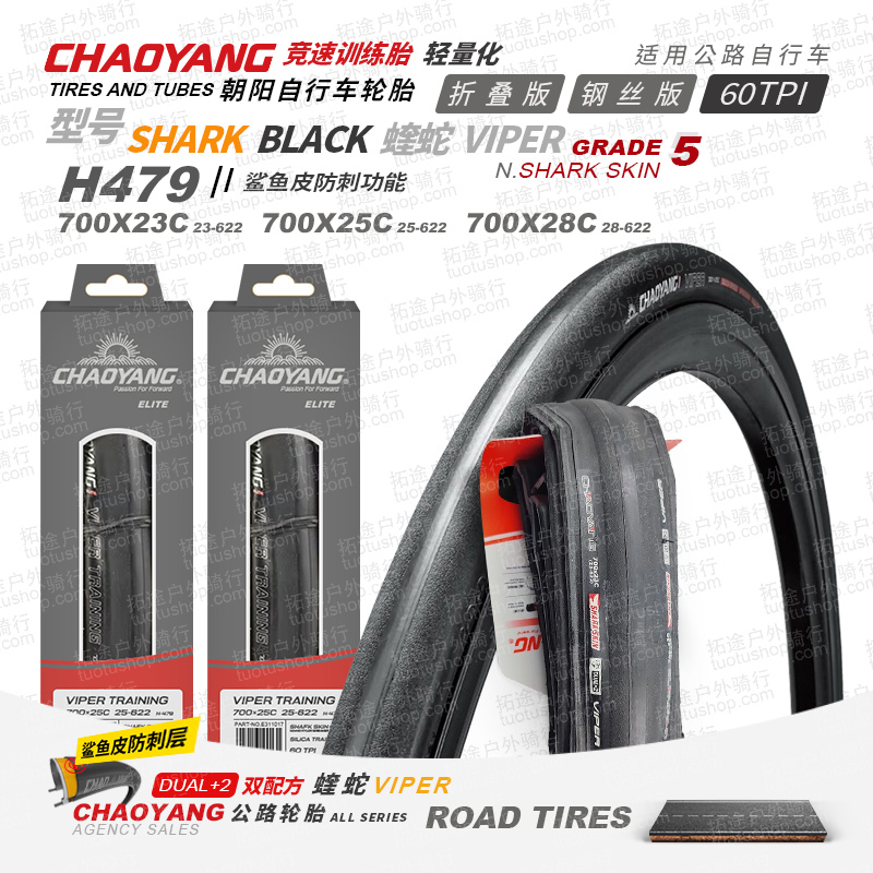 朝阳公路车外胎H479蝰蛇700*23/25/28/钢丝/折叠版/防刺外胎