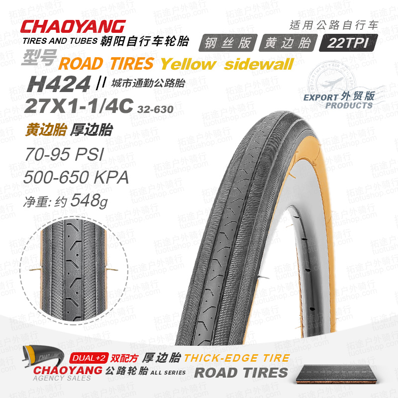 朝阳公路车外胎/H424外贸版/27&times;1 1/4 钢丝版/黄边胎/22TPI
