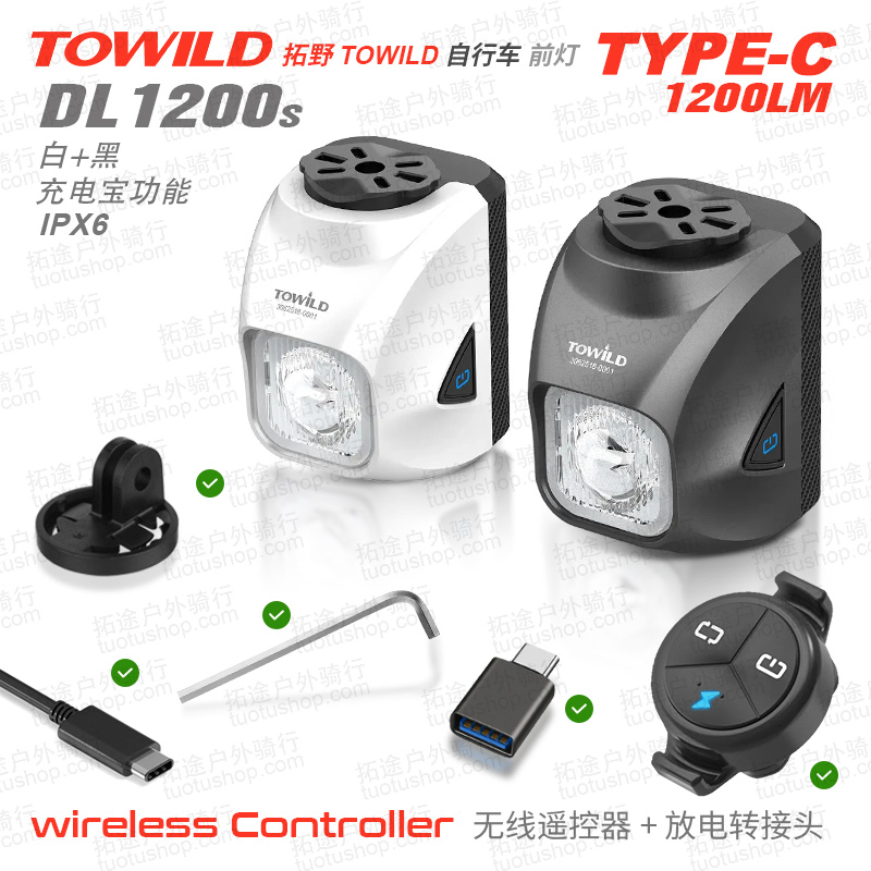TOWILD拓野自行车 DL1200S系列自行车前灯 无线智能遥控器