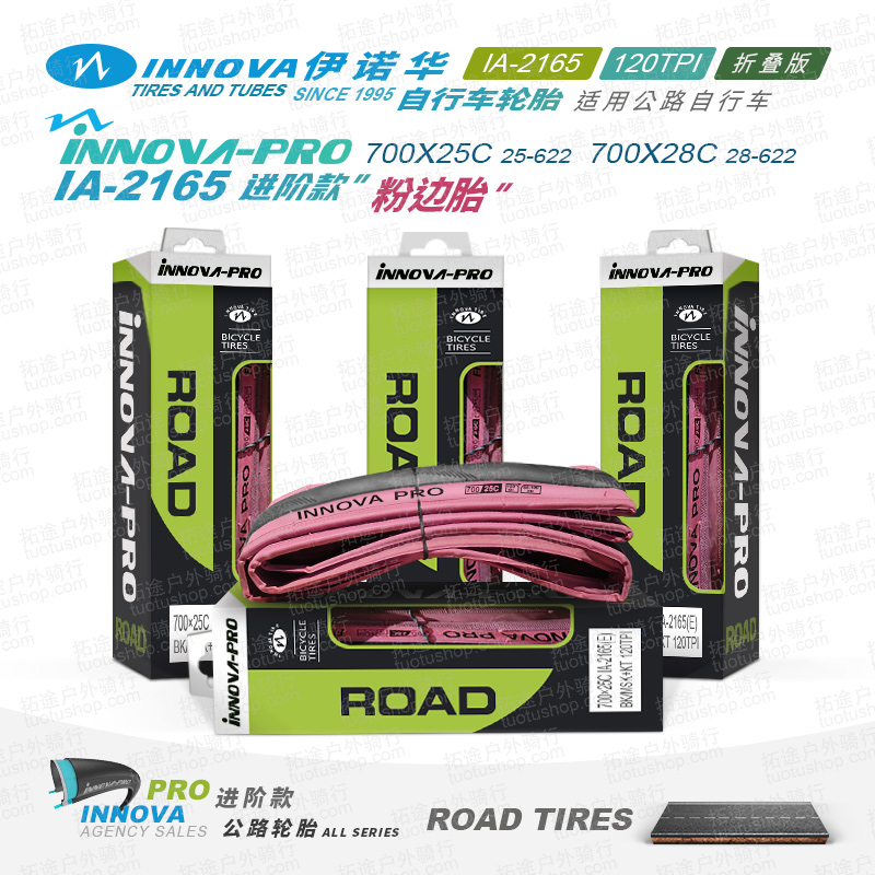 伊诺华公路车外胎/IA-2165-700C系列/粉边胎/折叠版/120TPI