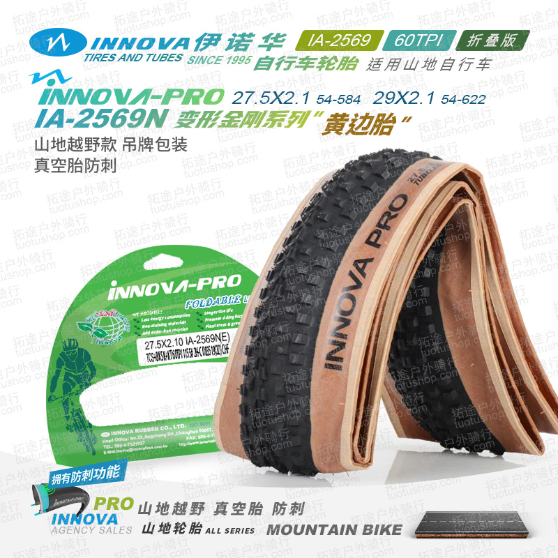伊诺华山地车外胎27.5/29*2.10变形金刚IA-2569N/黄边棕边真空胎/折叠胎/60TPI