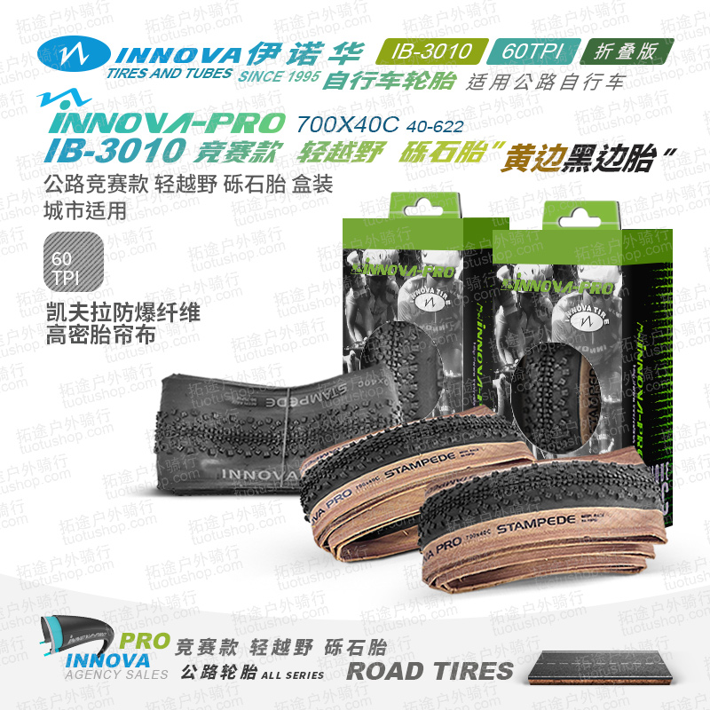 伊诺华公路车砾石外胎IB-3010-700*40c黄边/黑边折叠版/60TPI