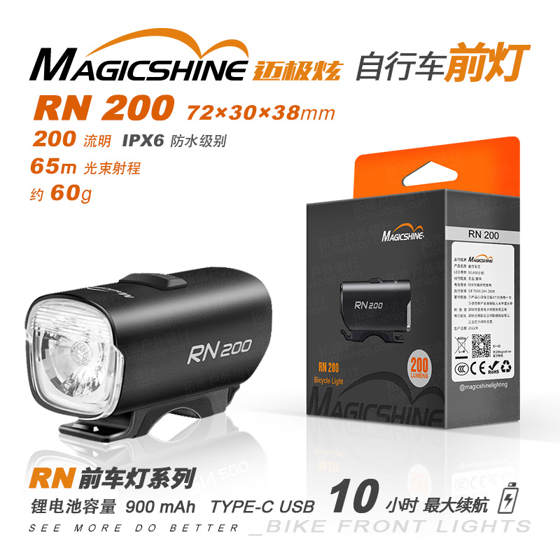 迈极炫/自行车前灯/RN200 2.0版本 200流明