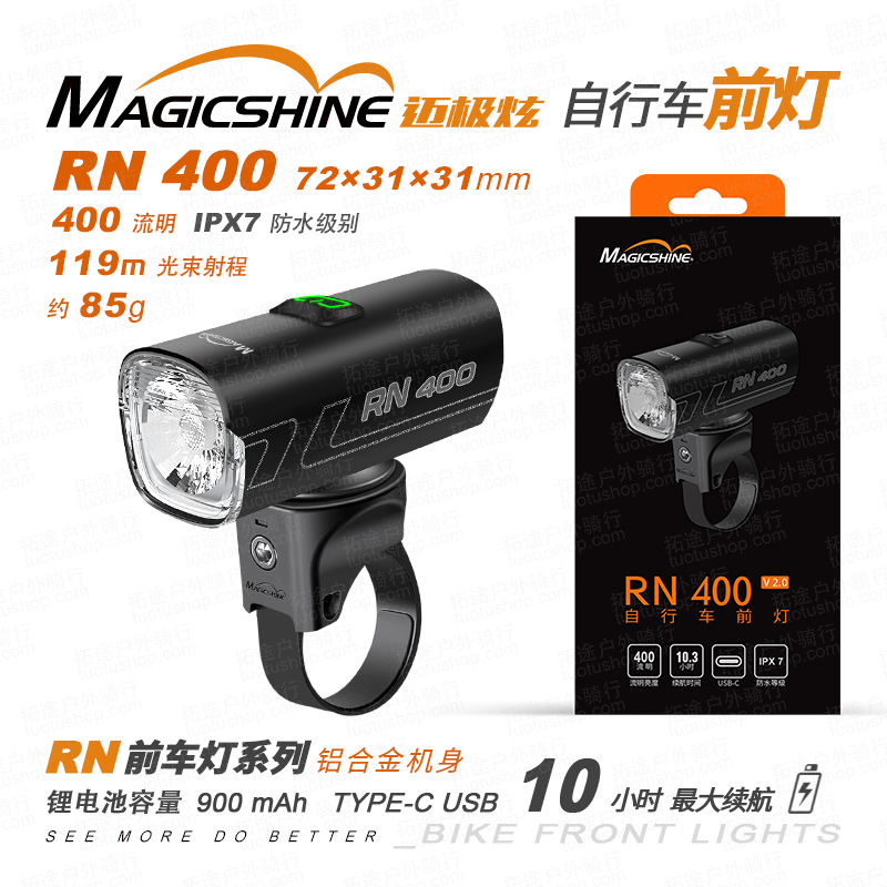 迈极炫/自行车前灯/RN400 2.0版本 400流明